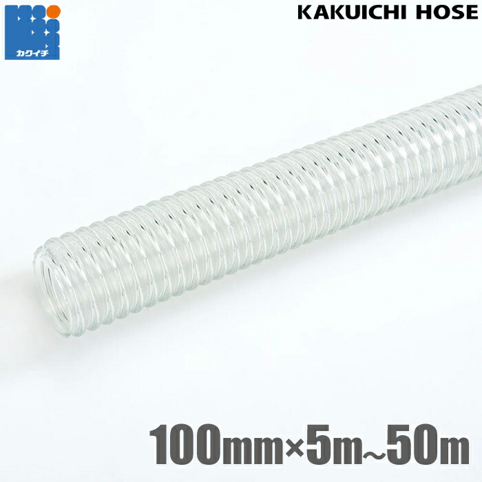 カクイチ パステル色の サクション導管 100粍 5m 10m 20m 30m 40m 50m CL 散水導管 吸水導管 水抜き導管 水中揚水機用導管 送水導管 農学用導管 発動機揚水機 澄み切った