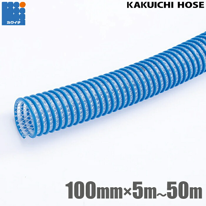 カクイチ CX耐油 サクション導管 100粍 5m 10m 20m 30m 40m 50m 耐油導管 軽油 ランプ油 石油 機械類油 木目細か油 持ってくる導管 配送導管