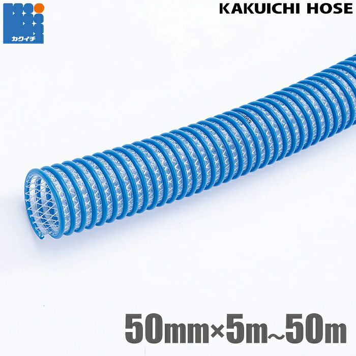 カクイチ CX耐油 サクション導管 50粍 5m 10m 20m 30m 40m 50m 耐油導管 軽油 ランプ油 石油 機械類油 坦々たる油 持ってくる導管 送達導管
