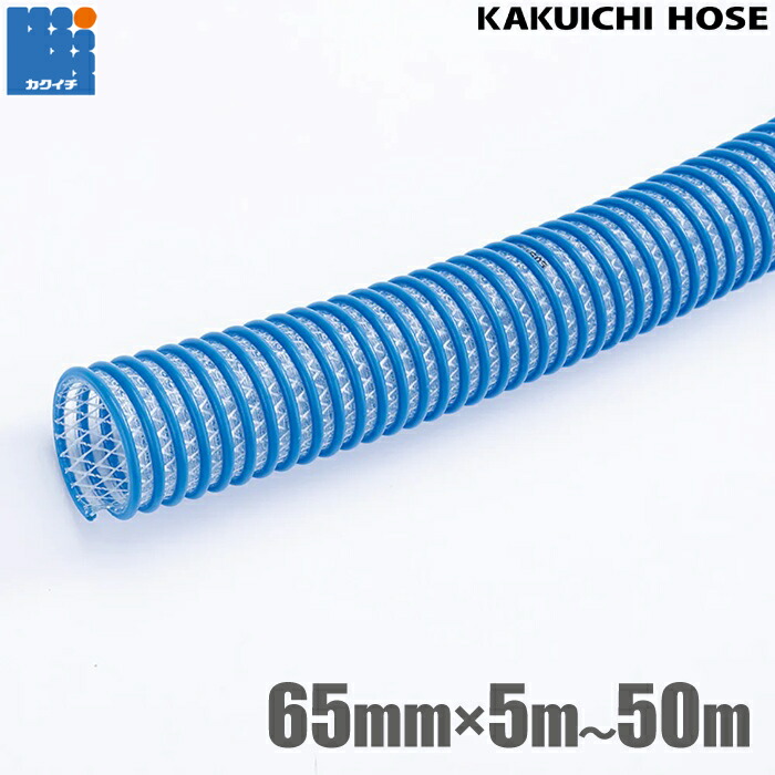 カクイチ CX耐油 サクション導管 65粍 5m 10m 20m 30m 40m 50m 耐油導管 軽油 ランプ油 石油 機械類油 坦々たる油 持ってくる導管 送達導管