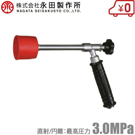 永田 懐鉄砲ノズル コルトはやりっ児CL型 懐鉄砲噴口 噴霧器ノズル 動噴ノズル 動力噴霧器 噴霧ノズル 農薬扱き散らす ビニール住み家 散水ノズル