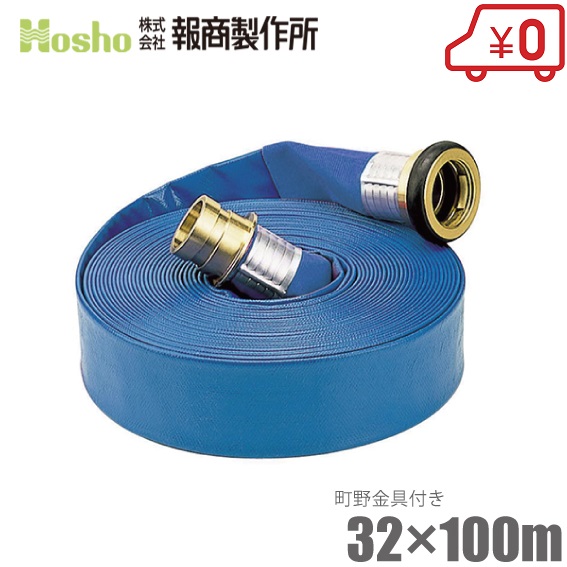 報商製作所 散水ホース サニーホース 32mm×100m 0.7MPa 町野カップリング付 32A 排水ホース スプリンクラー 送水ホース ブルーホース 業務用