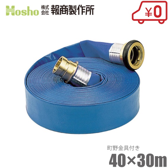 報商製作所 散水ホース サニーホース 40mm×30m 0.5MPa 町野カップリング付 40A 排水ホース スプリンクラー 送水ホース ブルーホース 業務用