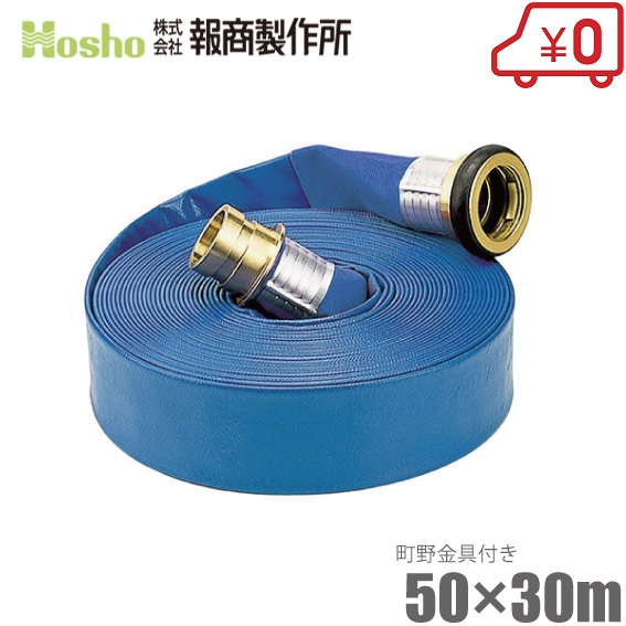 報商製造所 散水導管 小僧導管 50mm×30m 0.45MPa 町野カップリング付 50A 水抜き導管 スプリンクラー 送水導管 青み導管 お役目用