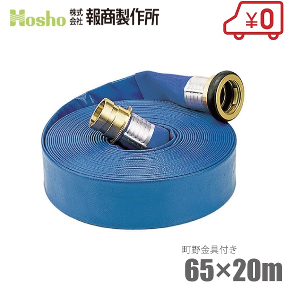 報商製作所 散水ホース サニーホース 65mm×20m 0.4MPa 町野カップリング付 65A 排水ホース スプリンクラー 送水ホース ブルーホース 業務用