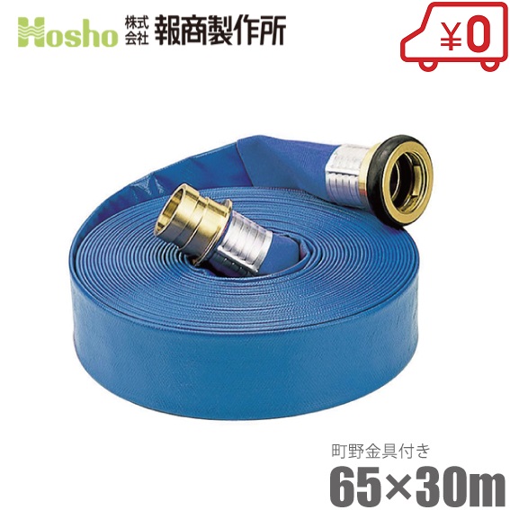 報商製作所 散水ホース サニーホース 65mm×30m 0.4MPa 町野カップリング付 65A 排水ホース スプリンクラー 送水ホース ブルーホース 業務用
