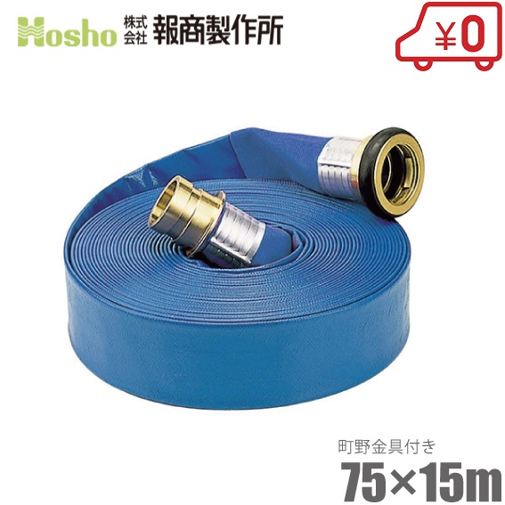 報商製作所 散水ホース サニーホース 75mm&times;15m 0.4MPa 町野カップリング付 75A 排水ホース スプリンクラー 送水ホース ブルーホース 業務用｜Ｓ．Ｓ．Ｎ