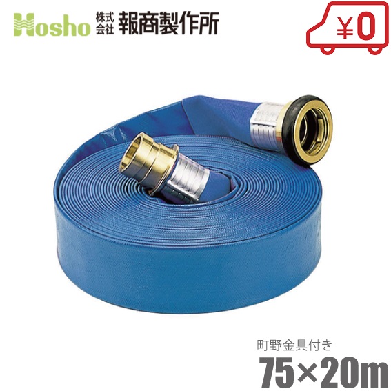 報商製作所 散水ホース サニーホース 75mm×20m 0.4MPa 町野カップリング付 75A 排水ホース スプリンクラー 送水ホース ブルーホース 業務用