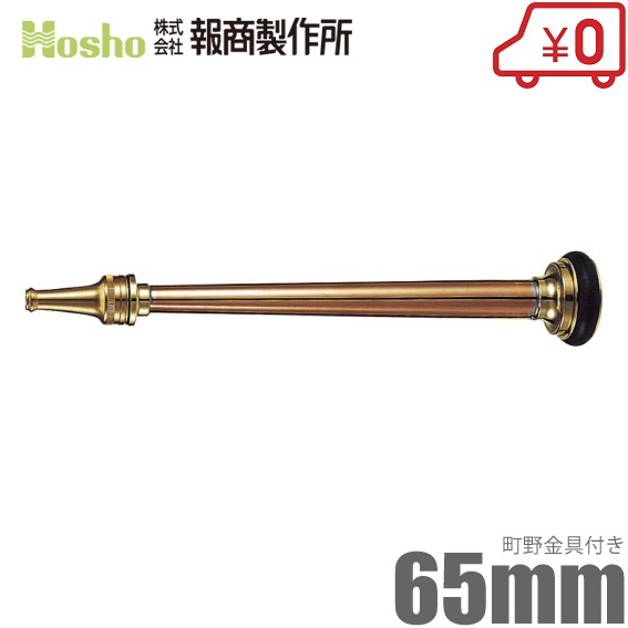 報商製作所 散水ノズル 水口付 N-03 65mm 町野女 [散水ホース 消防ホース ゴルフ場 消火栓 給水栓] 11,324円