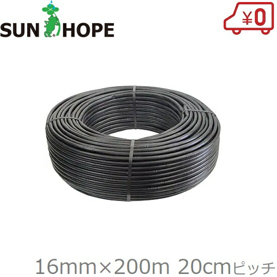 サンホープ 硬質ドリップチューブ 16mm×200m PL-ND1620K かんすいチューブ 潅水チューブ 潅水ホース 灌水ホース かん水チューブ 黒