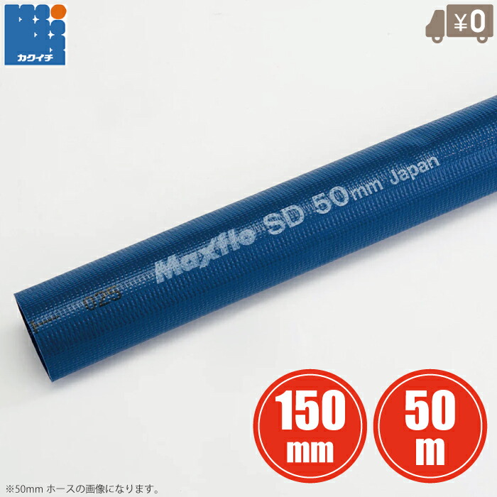 カクイチ 送水導管 水抜き導管 マックス流出SD 150mm×50m 青碧導管 工事用導管 水中揚水機 自給式揚水機 三尺帯掛揚水機 農学用導管 送達導管