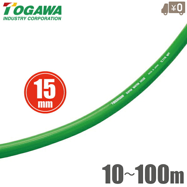 十川実業 軽さ 散水導管 スーパーウォーターホース 15mm××10m 15m 20m 25m 30m 40m 50m 60m 70m 80m 100m SW-15 洗いもの導管 水撒き導管 農学用導管