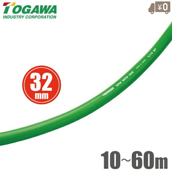 十川製作 軽さ 散水導管 スーパーウォーターホース 32mm×10m 15m 20m 25m 30m 40m 50m 60m SW-32 洗い濯ぎ導管 水撒き導管 農作用導管