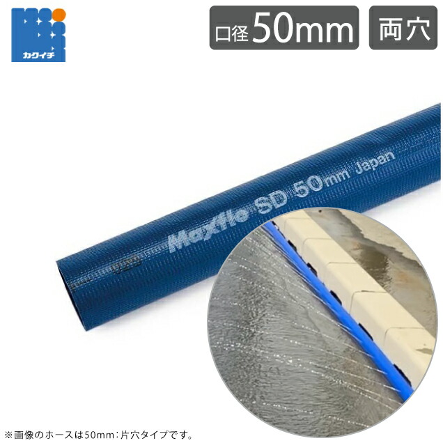 カクイチ 消雪ホース 融雪ホース 両面穴 50mm×10m 20m 30m 40m 50m 100m 灌水ホース 潅水ホース 散水チューブ 業務用 灌水チューブ 潅水チューブ 農業用