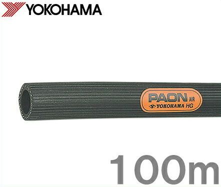 横浜ゴム パオン エアーホース エアホース 100m 内径19mm 筋入りエアーホース 筋入エアー エアツール 常圧 耐磨耗 耐候 YOKOHAMA｜Ｓ．Ｓ．Ｎ