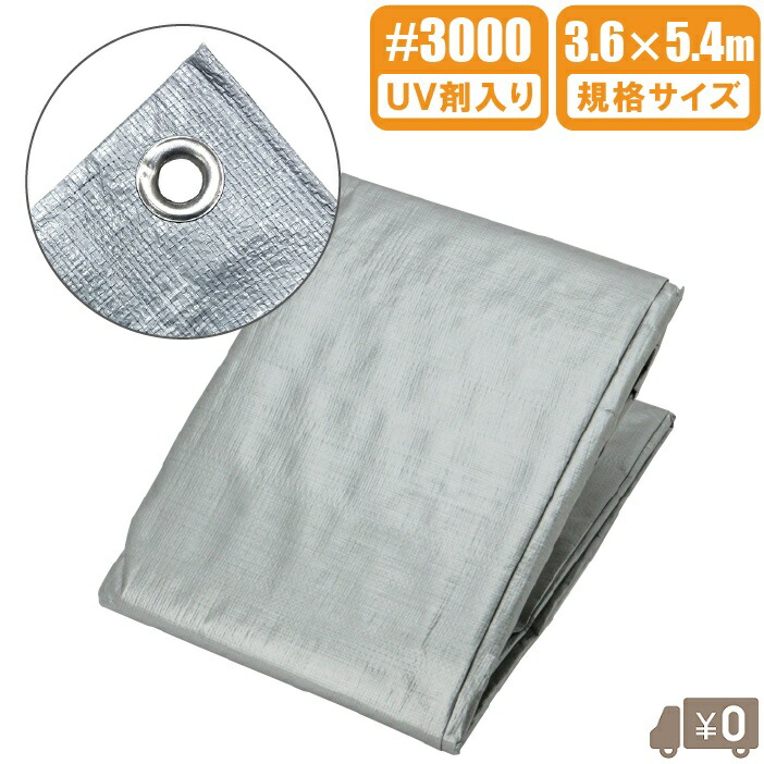 楽天市場】UV シルバーシート #3000 防水シート 厚手 UVシート 5.4m