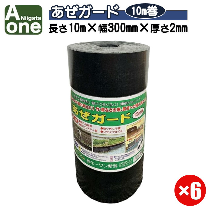 楽天市場】エーワン 畦シート 平型 あぜガード 30cm×10m 畦波板 あぜ板