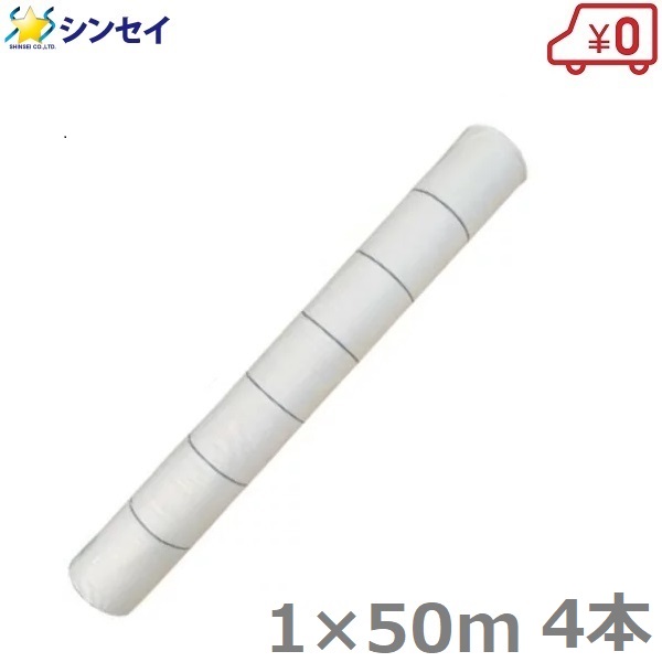 防草シート サンホワイト 1m×50m×4本 200m 白色 草抑え 除草シート 雑草防止シート 雑草対策 農業資材