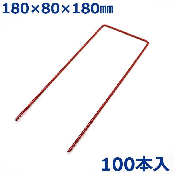 愛星特発 U字ピン 釘 コの字ピン杭 100本入 18cm 赤色 人工芝押さえ 固定ピン 農業用ネット 防草シート