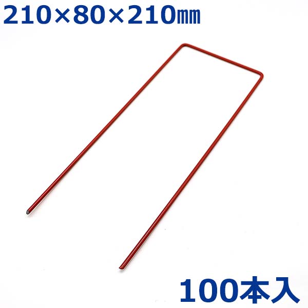 愛星特発 U字ピン 釘 コの字ピン杭 100本入 21cm 赤色 人工芝押さえ 固定ピン 農業用ネット 防草シート