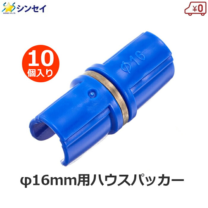 楽天市場】ハウスパッカー 19mm用 50個入り 19mm 青色 パッカー 支柱