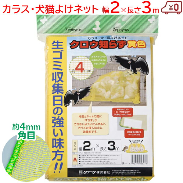 楽天市場】セフティ3 カラスゴミネット カラス避けポップアップネット 57×65cm カラスよけ 鳥よけ グッズ 防鳥ネット ごみ捨て場ネット  ゴミステーション : Ｓ．Ｓ．Ｎ