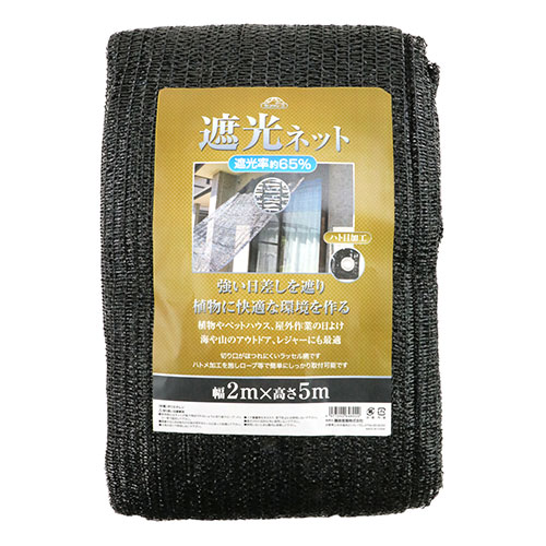 本物 遮光ネット ハトメ付 2m 5m 遮光率65 ベランダ 日よけ シェード 窓 遮光シート 目隠し Uvカット すだれ 屋外 黒