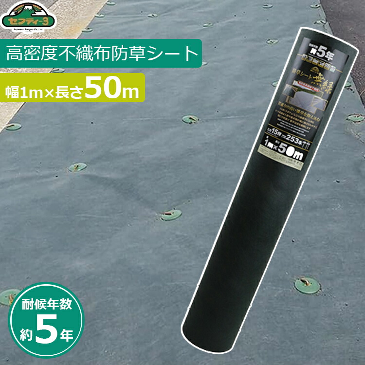 セフティー3 防草シート 1m&times;50m 耐候年数5年 強力 除草シート 雑草防止シート 雑草抑制 雑草防止 雑草対策 駐車場 砂利 無緑｜Ｓ．Ｓ．Ｎ