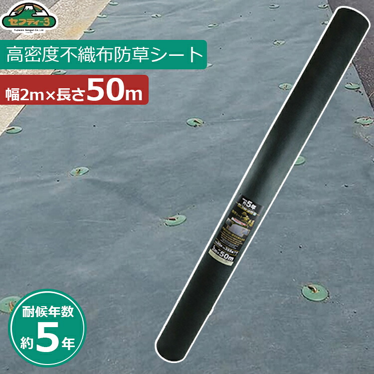 セフティー3 防草居敷き 2m×50m 耐候年数5年 豪然たる 除草居敷き 雑草押しとどめる居敷き 雑草押さえ付ける 雑草押しとどめる 雑草打つ手 パーキング場 畑 畔 さざれ石 無緑