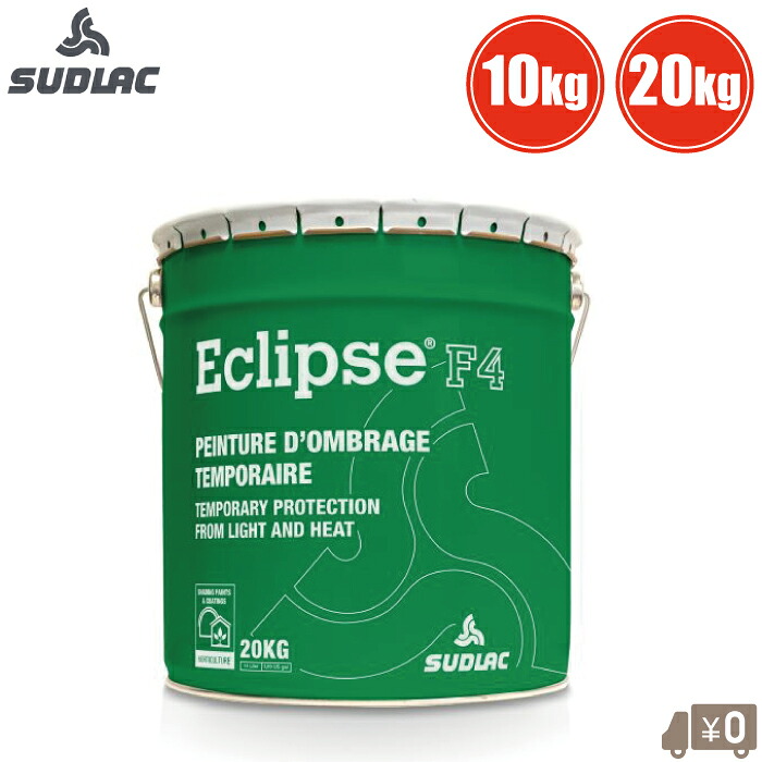 SUDLAC ハウス 遮光剤 エクリプスF4 10kg 20kg ビニールハウス 大型 屋根ビニール 吹付 農ビ ビニール 農PO 農業用被覆資材