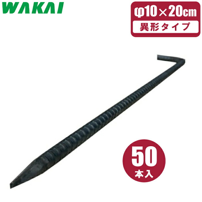 若井産業 異形 アンカーピン 20cm×50本 L型 防草シート 押さえピン シート杭 固定ピン 押え杭 Lピン 釘 植生マット 植生シート