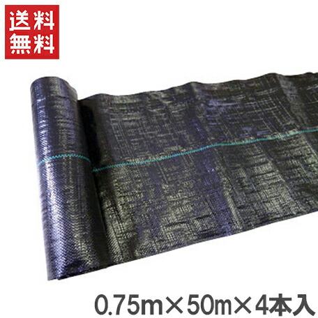 防草シート 0.75m×50m×4本 草よけシート 200m 草除けシート 雑草防止シート 雑草抑制シート 雑草対策 雑草抑制 農業用資材 農業用品 抗菌