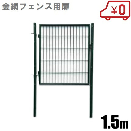 金網駒寄せ アニマルフェンス用扉 1m×1.5m 拠りどころ書き割り [メッシュ サイバー空間 庭園 柵 防獣サイバー空間 門扉]