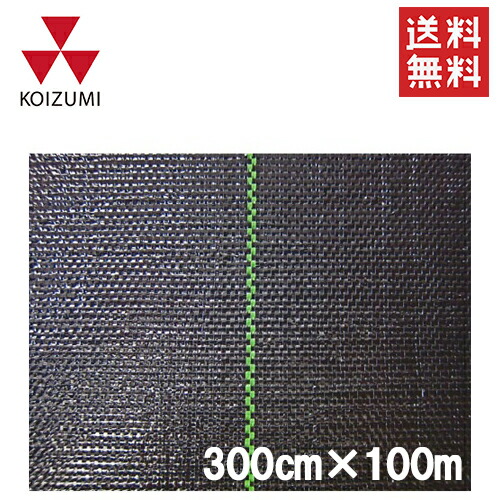 【法人様制限事項】小泉製麻 防草居敷き 元気居敷き黒×黒 300cm×100m [稼穡原材料 除草居敷き 雑草押しとどめる居敷き 雑草打つ手]