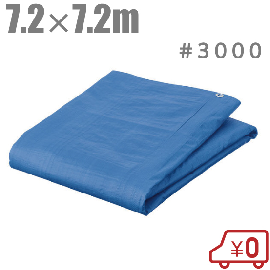 【楽天市場】ブルーシート 7.2m×9m 厚手 #3000 防水シート 