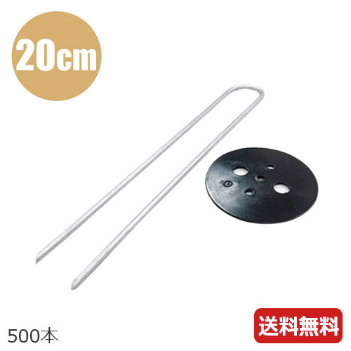 防草シート ピン 20cm 500本 黒丸付Uピン杭 押さえピン 止めピン 不織布 黒マルチ 農業用シート 農業資材｜Ｓ．Ｓ．Ｎ