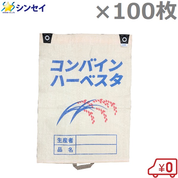 コンバイン袋 ポンプ 片取手付き その他 100枚セット もみがら袋 籾殻袋 稲刈り 稲刈り 収穫袋 ｓ ｓ ｎ 送料無料 お米 籾の収穫 運搬に適した丈夫なコンバイン袋