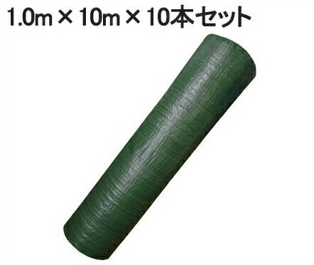 厚手 防草シート 1m×10m 10本セット 100m 草よけシート 草除けシート 除草シート 雑草防止シート 雑草防止 雑草対策 雑草抑制 農業用資材 抗菌 緑
