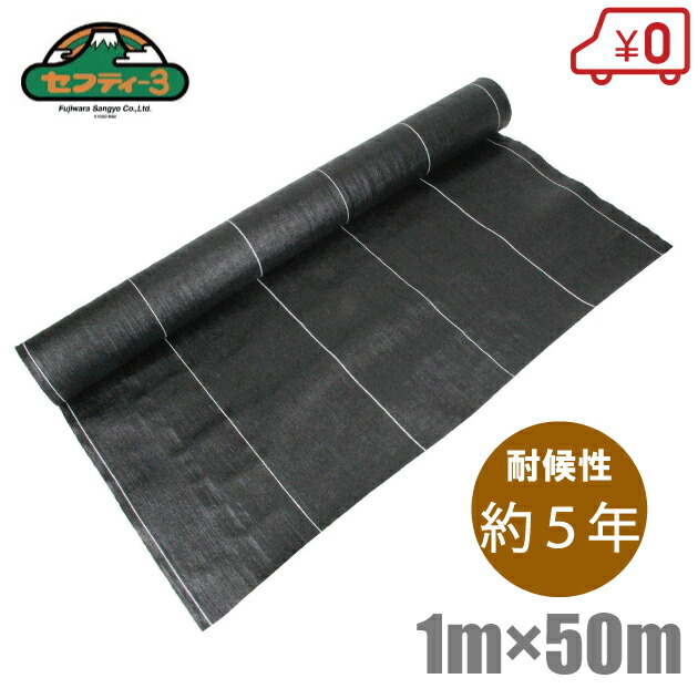セフティー3 高密度 防草シート 1m×50m 耐候：5年 [厚手 草抑え 農業資材 除草シート 雑草防止シート 雑草対策]