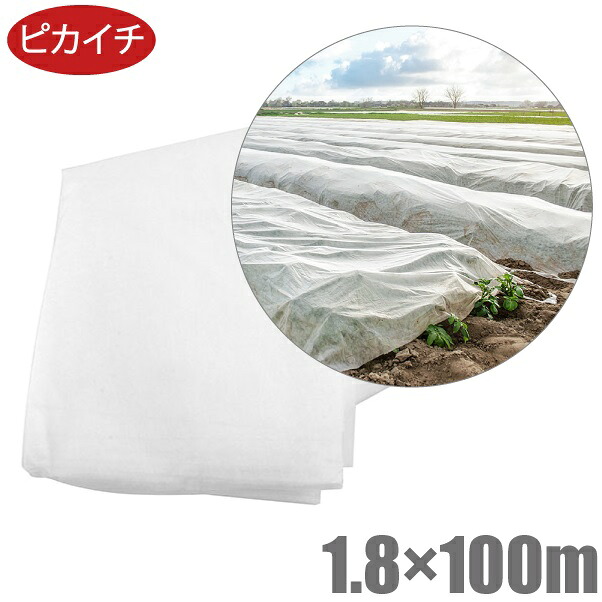 【法人限定】ピカイチ 農業用 不織布 1.8m×100mシート ロール 防虫 防鳥 保温 農業資材 農業用品 畑 野菜 栽培