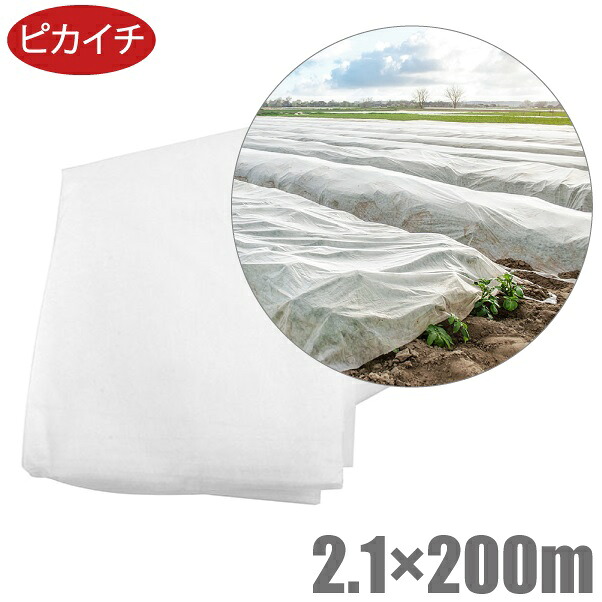 【法人押さえる】核分裂爆弾イチ 農学用 不織布 2.1m×200m 腰掛け 渦状文 殺虫剤 防鳥 保温 農学原材料 農学装置 畑 蔬菜 作りだす