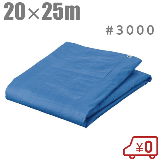 【法人様限定商品】ブルーシート 20m×25m 厚手 #3000 [防水シート レジャーシート ビニールシート 大きいサイズ]