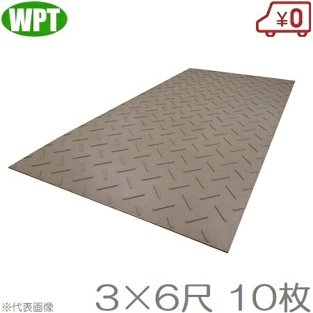 WP 農林用 息休め 一枚板 厚型ディバン36 ×10枚仕掛ける パーキング場 息休め板 制御盤 プラシキ 3×6
