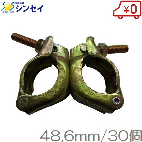 単管パイプ用 クランプ 自在 48.6mm 30個 単管ジョイント 単管継手 ビニールハウス用