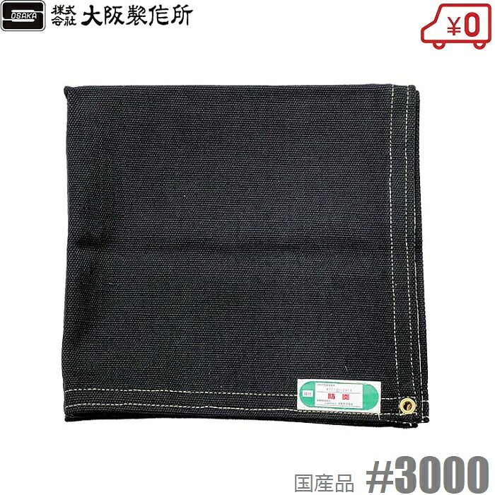 大阪製造所 炭素差し交わす #3000N 920×1920粍 JIS-A種 耐火腰かけ 耐炎腰かけ 防炎腰かけ 断熱腰かけ 防火腰かけ 工事用腰かけ 覆い布