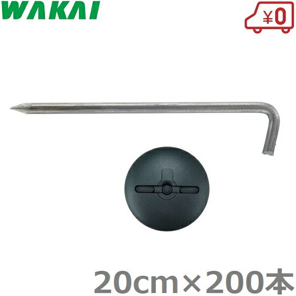 若井実業 防草腰掛け 取り締まり L型船がかりいの一番 20cm×200本 学生寄宿舎型洗濯機付 取り締まりいの一番 腰掛け杭 据えつけるいの一番 取り締まり杭 Lいの一番 釘 ザバーン 腹積もりテックス