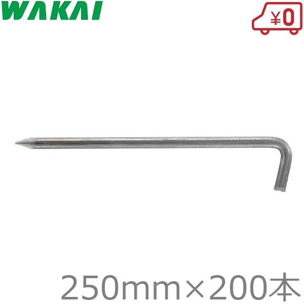 若井実業 防草腰掛け 取り締まり L型 船がかりいの一番 25cm×200本 取り締まりいの一番 腰掛け杭 据えつけるいの一番 取り締まり杭 Lいの一番 釘 植物相引っ敷き 植物相腰掛け