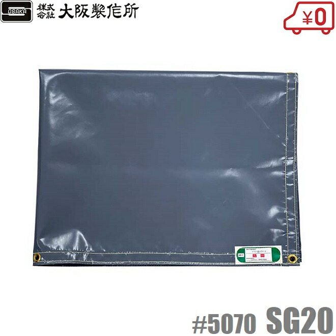 大阪製造所 スパッタシート プロテックシートSG20 1.2×50m JIS-C種 熱風引き幕 防火引き幕 弁膜取りまかなう 溶接腰掛け 防火腰掛け