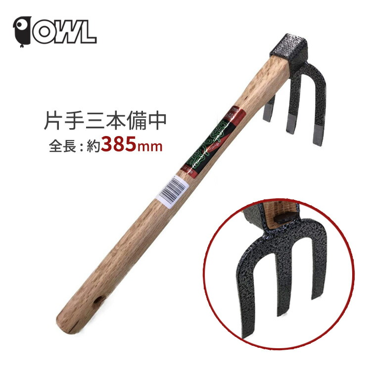 【楽天市場】OWL 鍬 片手三本備中鍬 #004 クワ 土起こし 三本備中 備中鍬 園芸用品 農作業 庭 農業 花壇 菜園：S．S．N