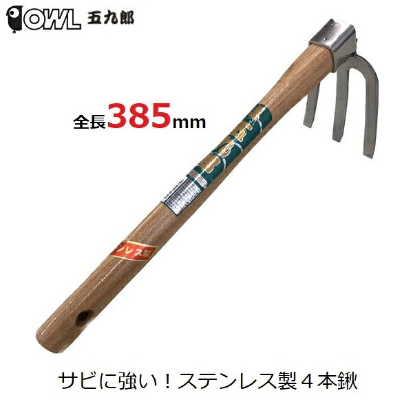 楽天市場 クワ 鍬 くわ 3本爪 ステンレス製 385mm 小型 軽量 土ならし 土起こし 土掘り 畝作り 園芸用品 農具 庭 農作業 農業 菜園 Owl 305 ｓ ｓ ｎ